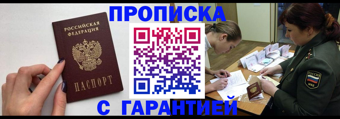 прописка гарантия в Липецке